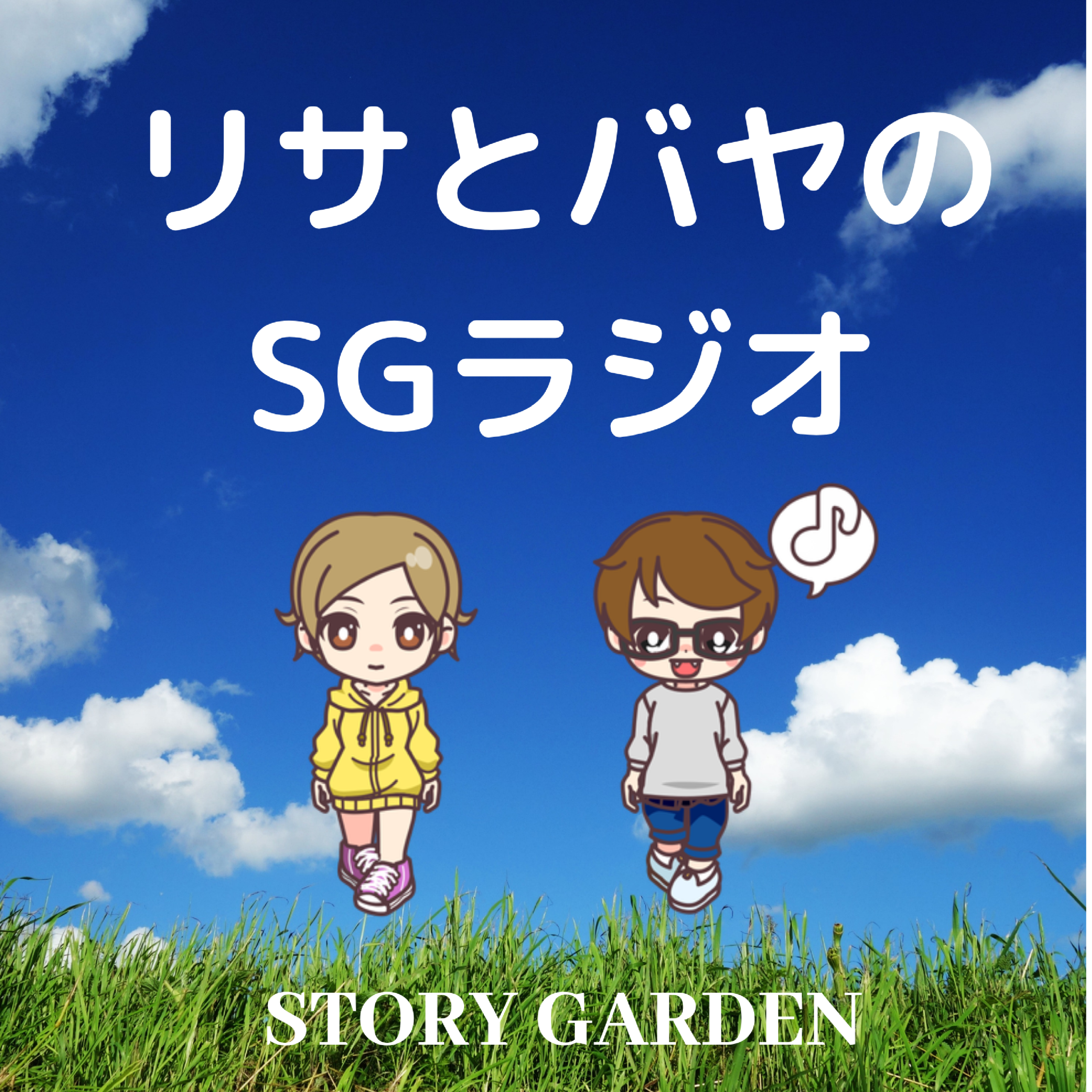 リサとバヤのSGラジオ